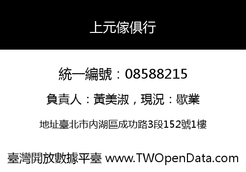 上元傢俱行