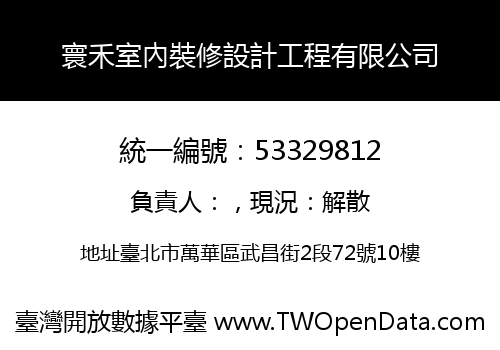 寰禾室內裝修設計工程有限公司