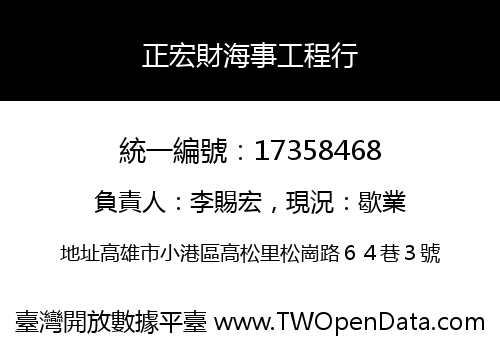 正宏財海事工程行