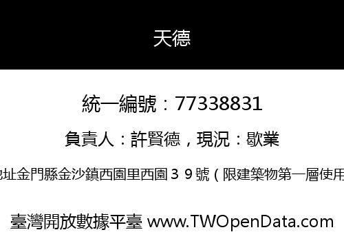天德