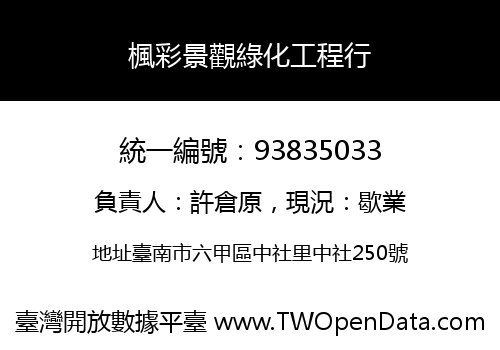楓彩景觀綠化工程行