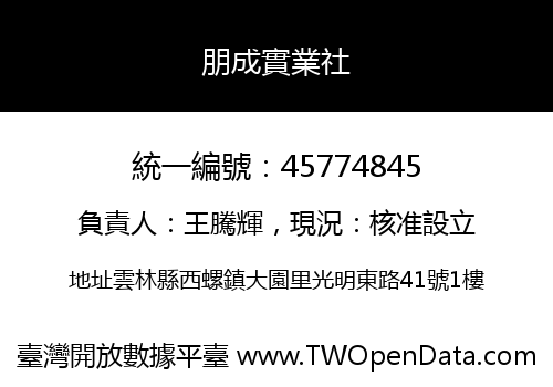 朋成實業社