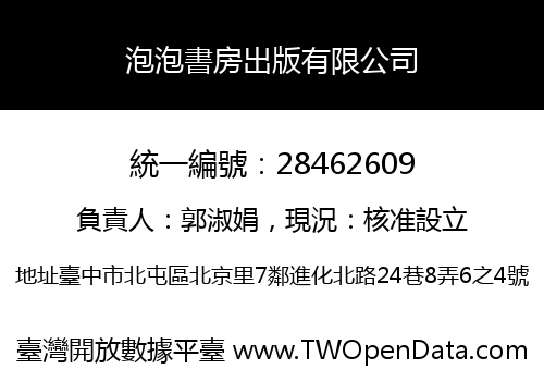 泡泡書房出版有限公司
