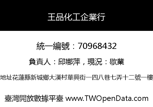 王品化工企業行