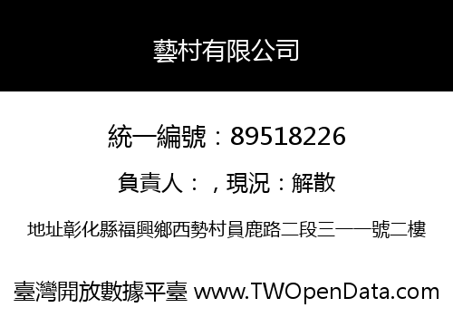 藝村有限公司