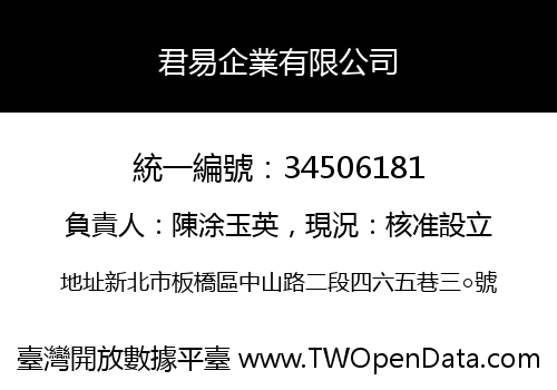 君易企業有限公司
