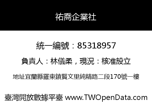 祐喬企業社
