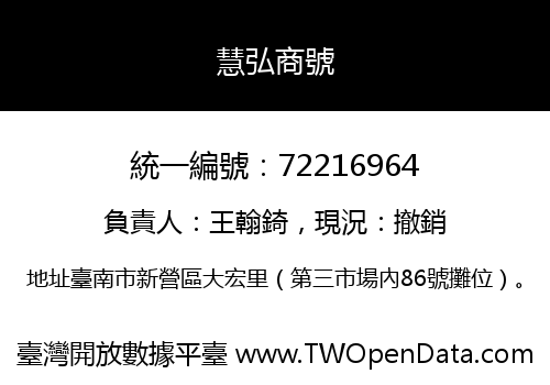 慧弘商號