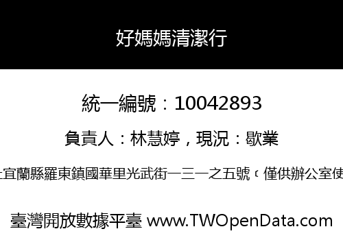 好媽媽清潔行
