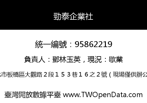 勁泰企業社