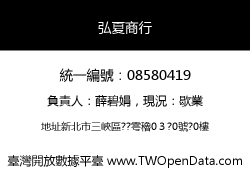 弘夏商行