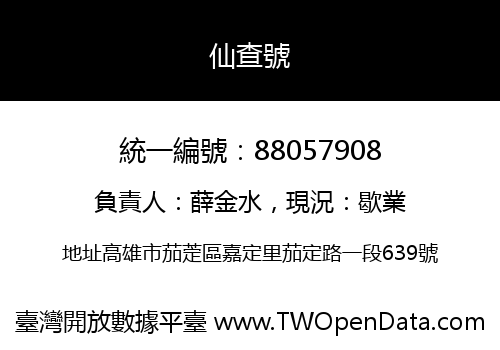 仙查號