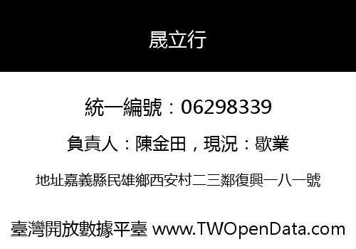 晟立行