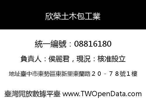 欣榮土木包工業