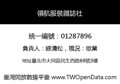 領航服裝雜誌社