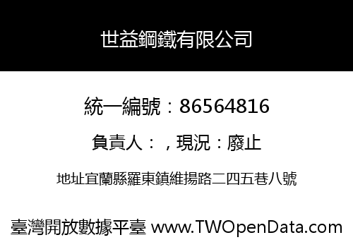 世益鋼鐵有限公司