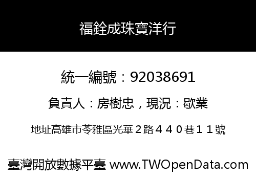 福銓成珠寶洋行