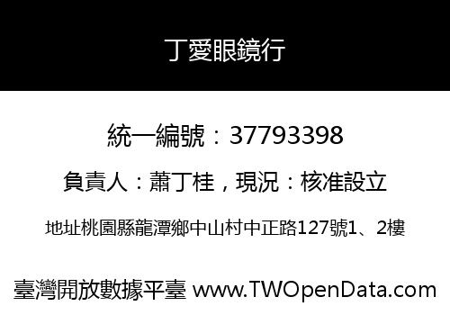 丁愛眼鏡行
