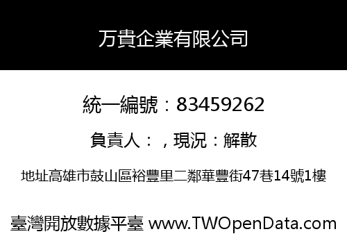 万貴企業有限公司