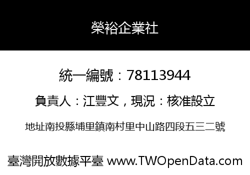 榮裕企業社