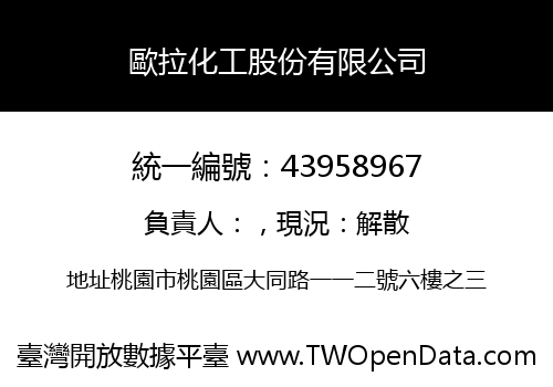 歐拉化工股份有限公司