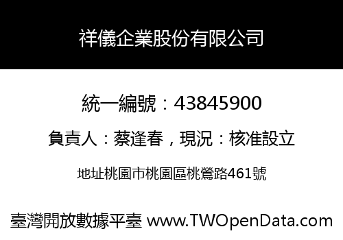 祥儀企業股份有限公司
