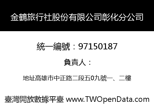 金鶴旅行社股份有限公司彰化分公司