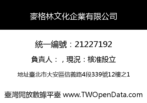 麥格林文化企業有限公司