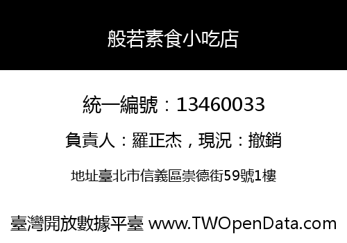 般若素食小吃店
