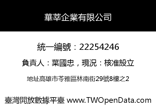 華莘企業有限公司