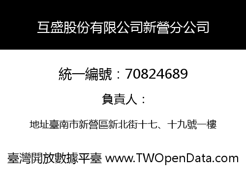互盛股份有限公司新營分公司