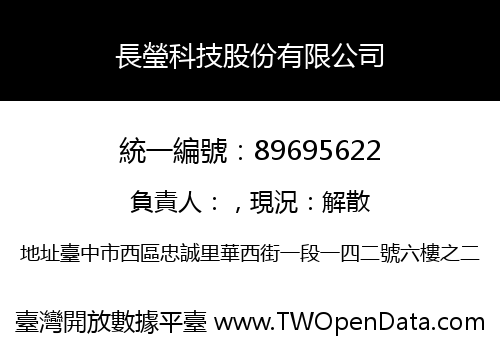 長瑩科技股份有限公司