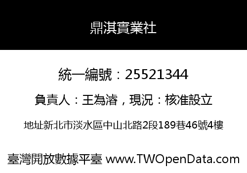 鼎淇實業社