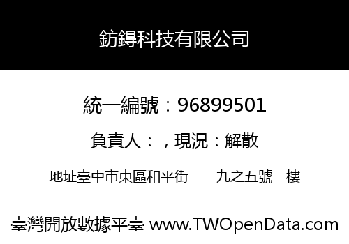 鈁鍀科技有限公司