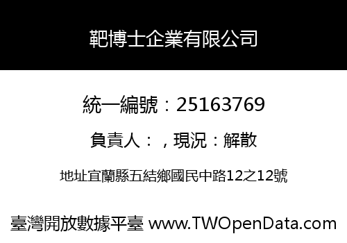 靶博士企業有限公司