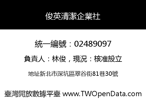 俊英清潔企業社