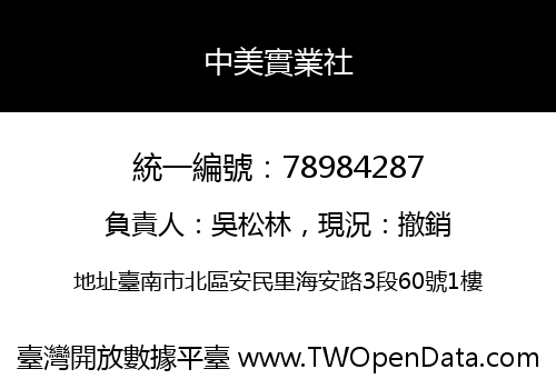 中美實業社