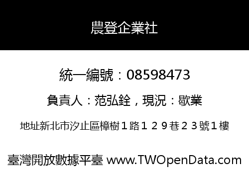 農登企業社
