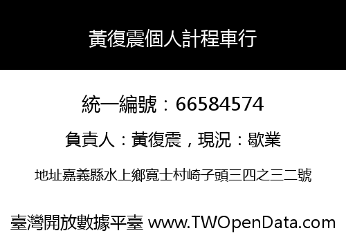 黃復震個人計程車行
