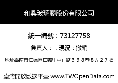 和興玻璃膠股份有限公司