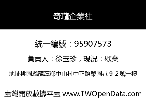 奇瓏企業社