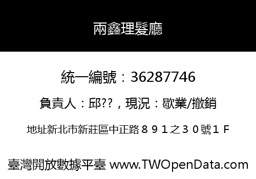 兩鑫理髮廳