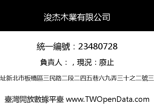 浚杰木業有限公司