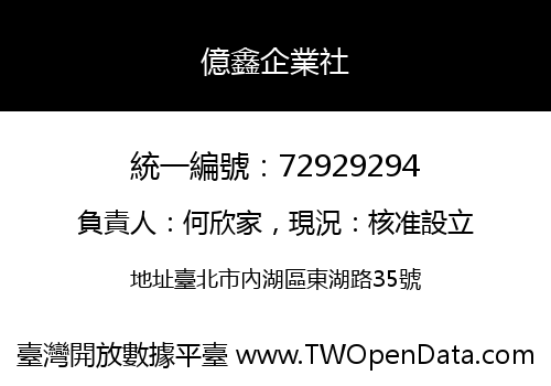 億鑫企業社