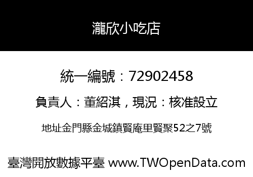 瀧欣小吃店