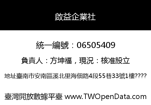 啟益企業社