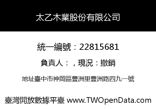 太乙木業股份有限公司