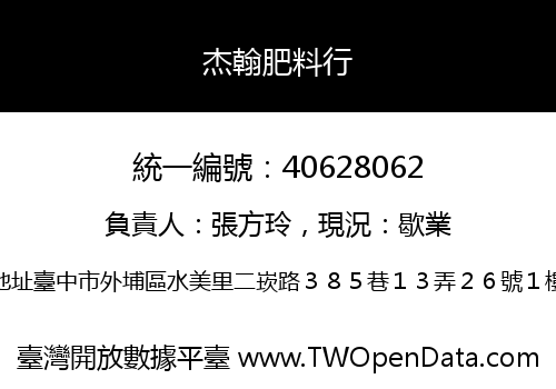 杰翰肥料行