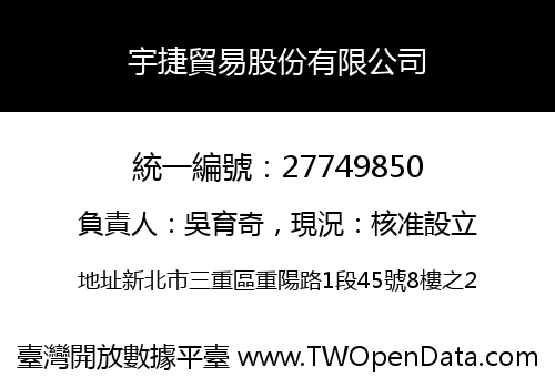 宇捷貿易股份有限公司