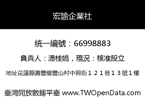 宏諭企業社